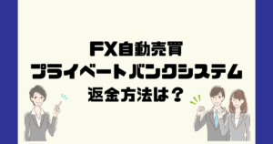 プライベートバンクシステムは悪質な自動売買詐欺？返金方法は？